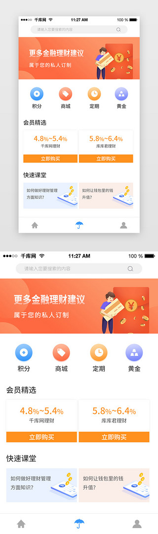 商城app推荐UI设计素材_橙色金融理财推荐app页面