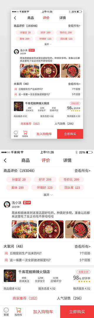 购物页面购物车UI设计素材_红色系综合电商app评价界面