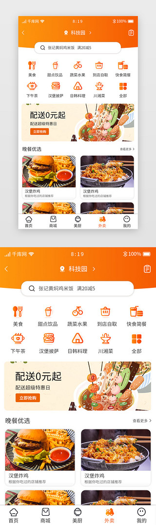 美食app启动图标UI设计素材_橙色渐变暖色美食APP主界面