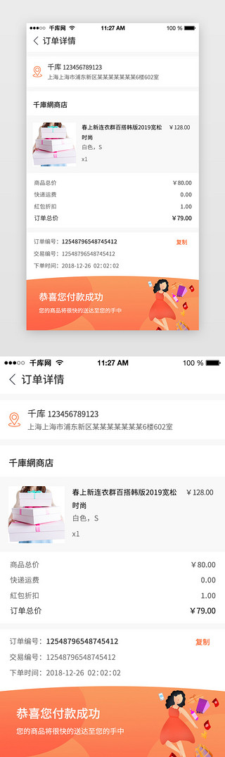 电商详情图标UI设计素材_商城购物app电商订单详情页面