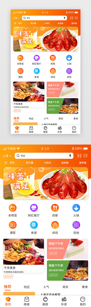 暖色UI设计素材_橙色渐变暖色美食APP首页