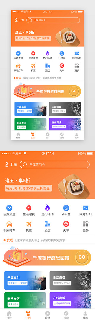 app生活UI设计素材_橙色银行APP生活页面