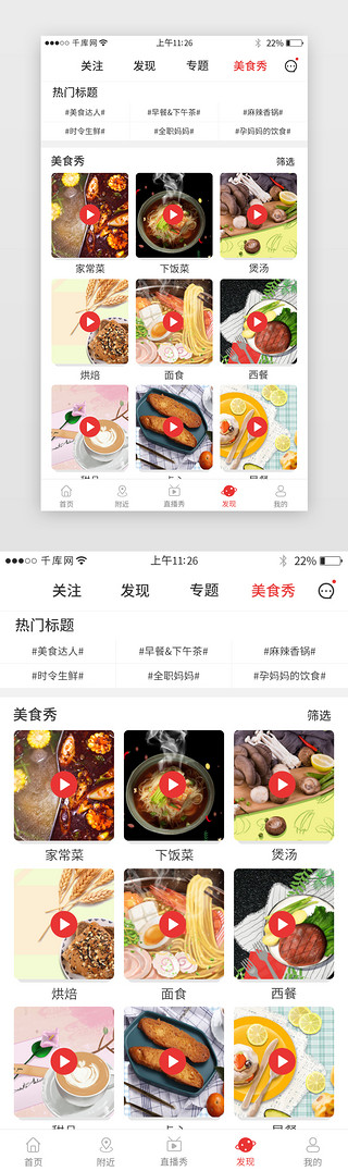 红色系app美食秀界面设计