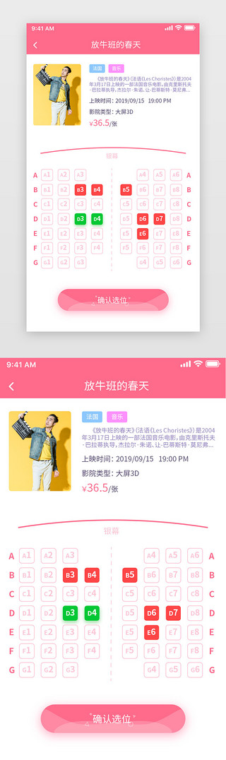 选座位UI设计素材_粉红色时尚简约电影票务选座购票详情页