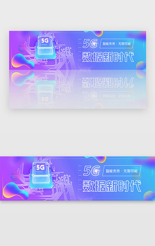 .信息UI设计素材_蓝紫渐变流行时尚科技5G信息banner