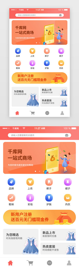 app首页首页UI设计素材_橙红色电商商城app主页面首页