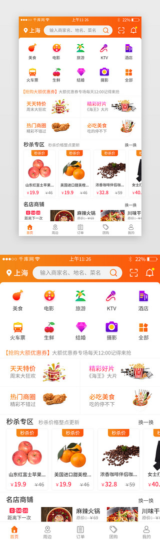 儿子结婚UI设计素材_橙色团购app界面