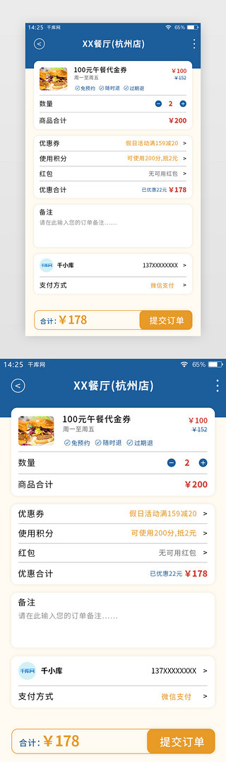 订单外卖UI设计素材_蓝色简约团购APP提交订单页面