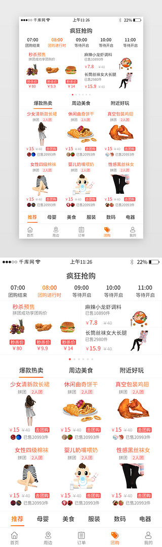 周边appUI设计素材_橙色系团购app抢购界面