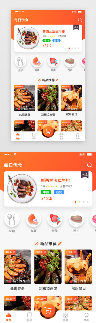 销量过千UI设计素材_暖色橙色时尚大气美食外卖订餐app首页