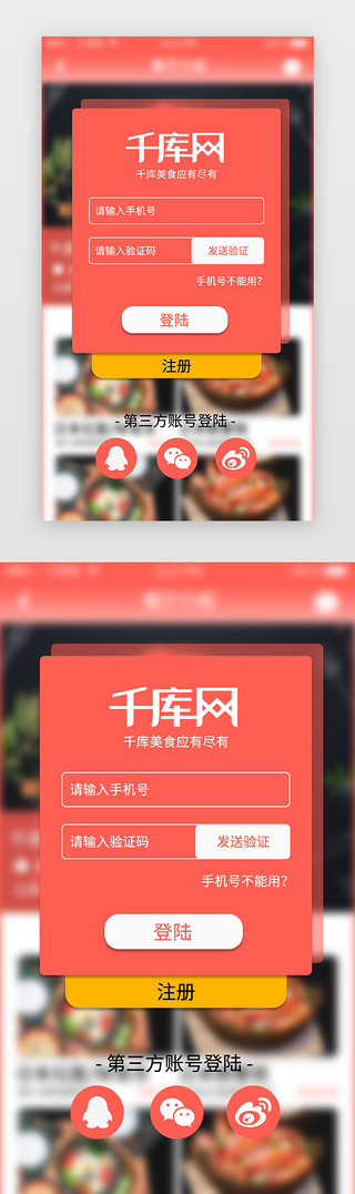 免扣图片UI设计素材_红色渐变美食app图片虚化背景登陆页