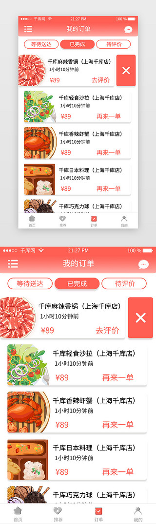 界面交互UI设计素材_红色渐变美食app我的订单交互页