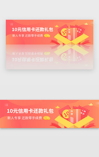 红色金融10元信用卡还款礼包banner