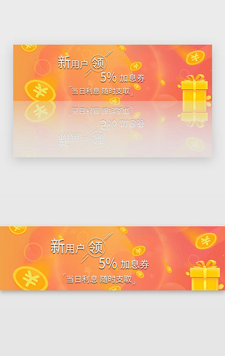 黄色理财新用户领5%加息券banner