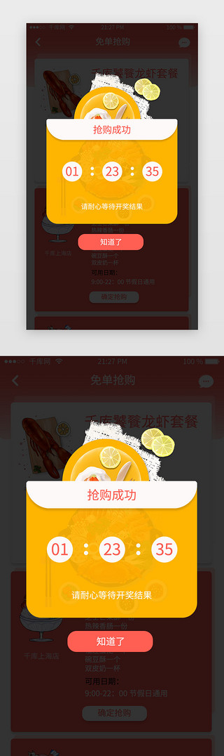 霸王龙UI设计素材_红色渐变美食app霸王餐抢购成功弹窗