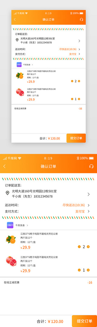 橙色渐变暖色生鲜APP确认订单