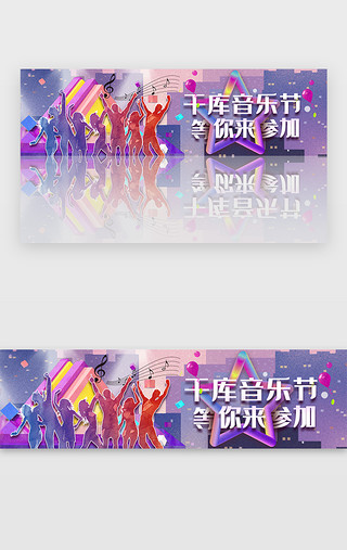 舞蹈教室UI设计素材_紫色音乐节狂欢banner