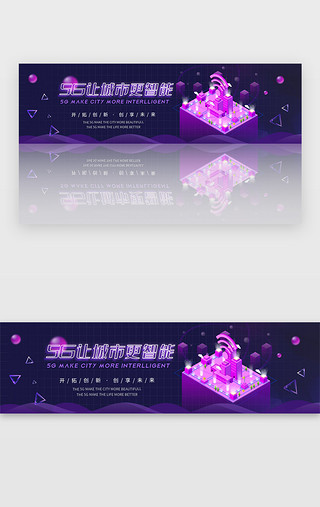 时代UI设计素材_紫色科技信息互联网5G新时代banner