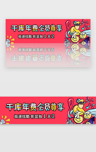 UI设计素材_红色娱乐千库年费会员尊享banner