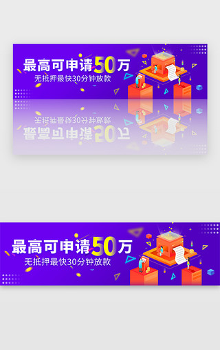 2.5d.金融UI设计素材_紫色渐变2.5D金融贷款banner