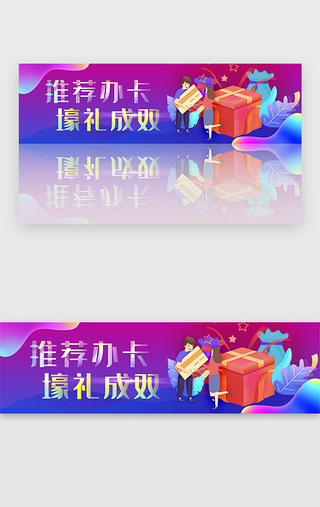 蝴蝶结礼品带UI设计素材_蓝紫色金融推荐办卡壕礼成双banner