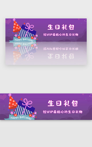 生日UI设计素材_紫色系生日礼包VIP生日礼物banner