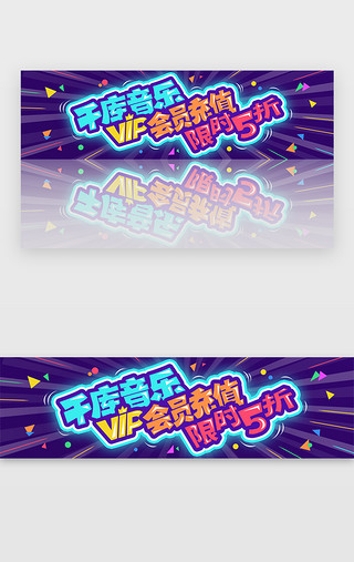 音乐会员UI设计素材_彩色渐变扁平VIP会员5折banner