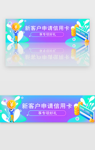 富裕客户UI设计素材_新客户申请金融信用卡享好礼banner