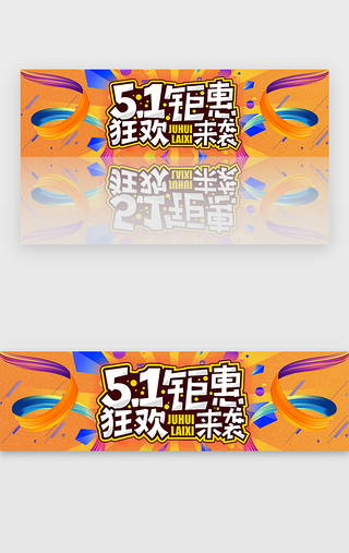 光芒放射UI设计素材_橙黄渐变扁平五一钜惠banner