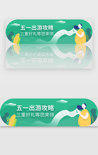 五一出游攻略banner