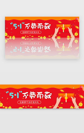 红色手绘字体节庆五一不劳而获banner