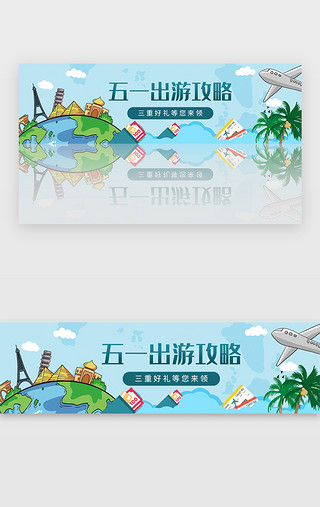 旅游bannerUI设计素材_蓝色手绘风旅游五一出游攻略banner