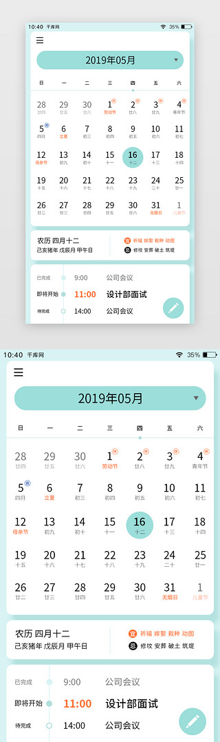 2018日历UI设计素材_浅绿色清新简约日历APP主界面