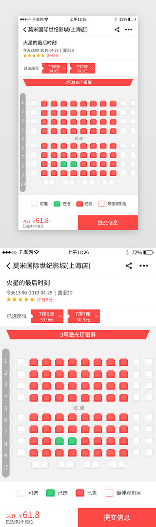 选座位UI设计素材_红色系app团购电影选座界面