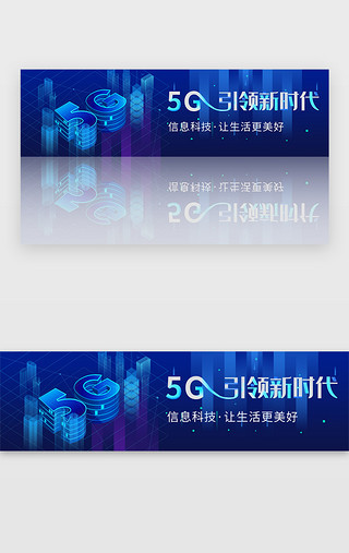 引领时尚UI设计素材_蓝色科技风5G引领新时代banner