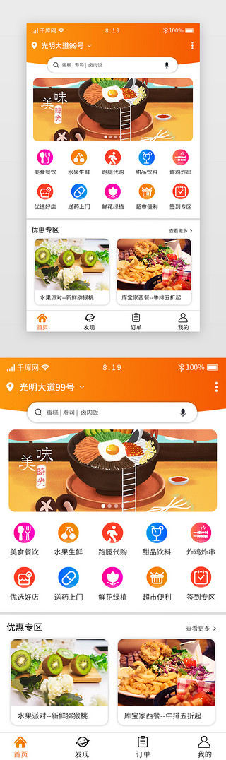 橙色渐变暖色外卖APP主界面首页