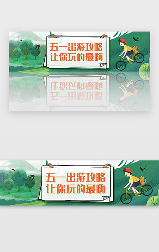 花园草坪UI设计素材_绿色扁平手绘五一出游攻略banner