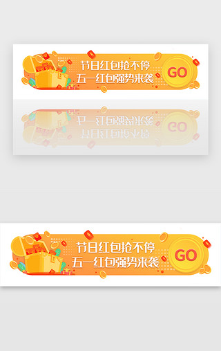 节日的氛围UI设计素材_黄色渐变扁平节日五一红包banner