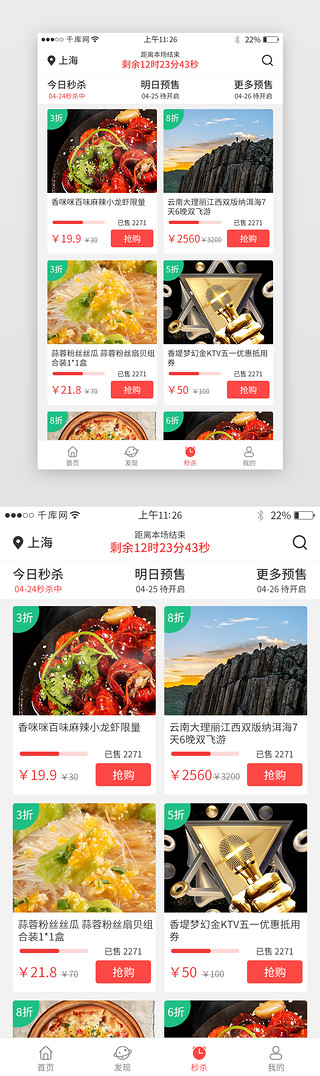 红色系app团购秒杀界面设计