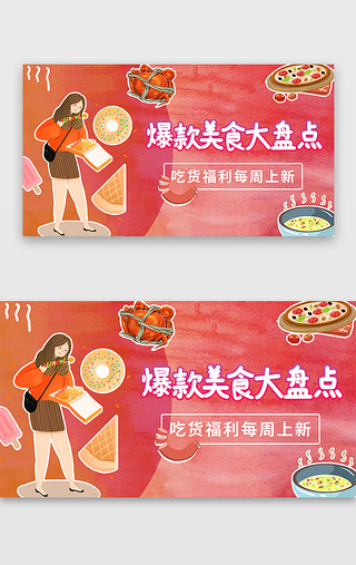 红色电商渐变UI设计素材_红色电商美食爆款美食吃货福利banner