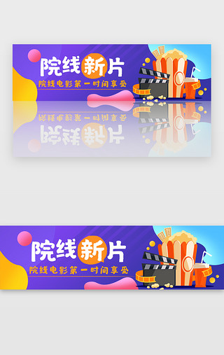 娱乐UI设计素材_紫色娱乐院线新片banner