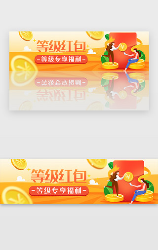 甜品福利UI设计素材_橙色等级红包福利bannerbanner