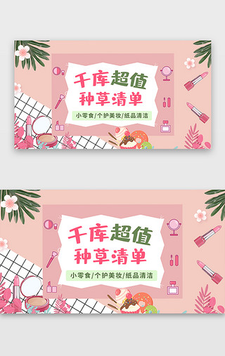 电商美UI设计素材_粉色电商超值种草清单零食美妆banner