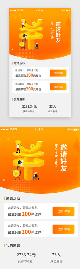 橘色appUI设计素材_橘色渐变电商邀请好友活动页移动端app界