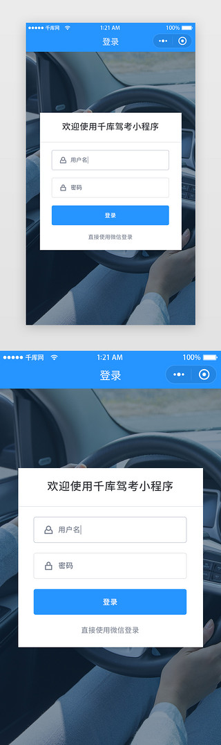 驾校UI设计素材_蓝色简约驾考宝典驾校一考通App登录页面