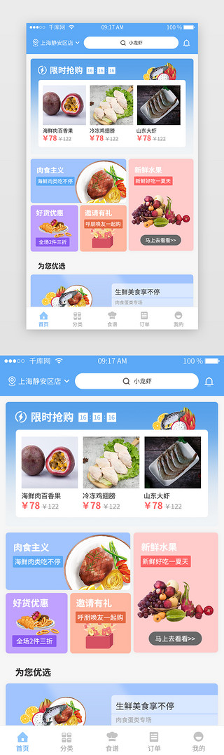 app首页uiUI设计素材_蓝色生鲜类APP首页2