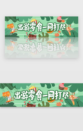 绿色扁平插画电商零食banner