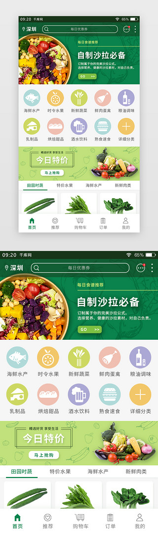绿色简约生鲜APP主界面