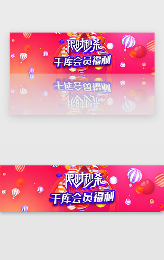 限时UI设计素材_粉色电商千库会员限时秒杀banner