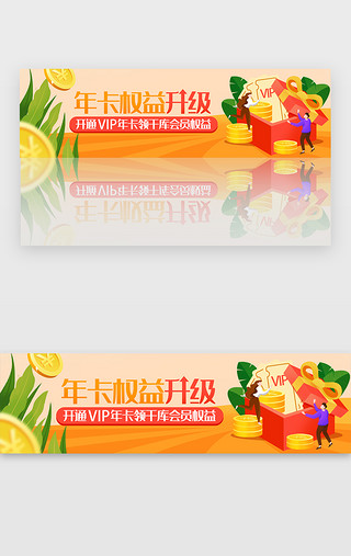 卡UI设计素材_橙色娱乐年卡权益升级banner